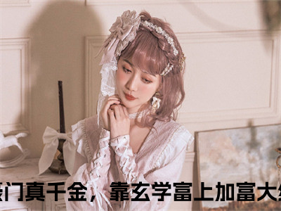 我豪门真千金，靠玄学富上加富小说免费阅读无弹窗,小说名字是：林灼傅司远的小说在线阅读无删减