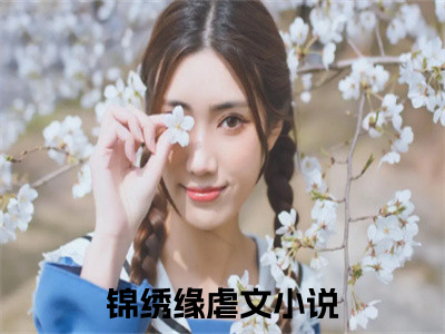 （锦绣缘）赵非荀锦鸢全文免费阅读无弹窗大结局_(赵非荀锦鸢)锦绣缘免费阅读无弹窗最新章节列表