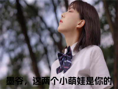 夜墨白芊芊全文（墨爷，这两个小萌娃是你的）全文免费阅读无弹窗大结局_（墨爷，这两个小萌娃是你的）最新章节列表