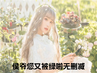 如小苒小说免费下载（如小苒完整全集已完结大结局小说）_侯爷您又被绿啦免费阅读