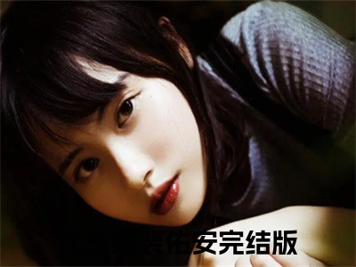 江玉瑶裴佑安（江玉瑶裴佑安小说）小说免费最新章节列表_江玉瑶裴佑安（江玉瑶裴佑安小说）