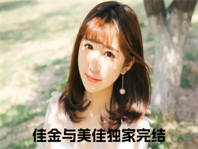 热门小说佳金与美佳陈博佳金黄美佳全文免费阅读无弹窗大结局-佳金与美佳全文无弹窗免费阅读大结局