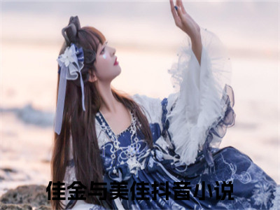 陈博佳金黄美佳（佳金与美佳）全文免费阅读_陈博佳金黄美佳（佳金与美佳）章节免费阅读