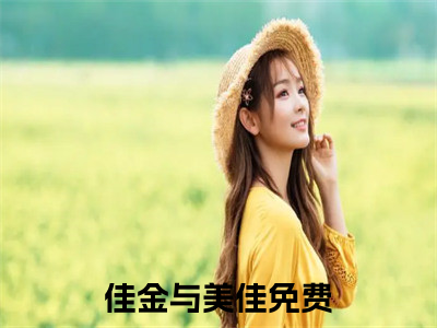 陈博佳金黄美佳（佳金与美佳）全文免费阅读无弹窗大结局_佳金与美佳最新章节列表