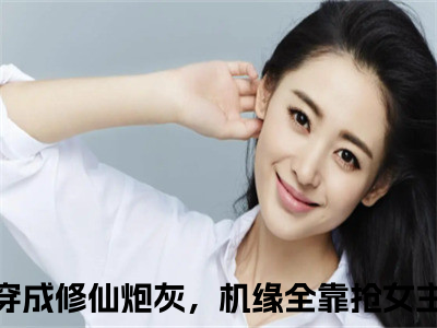 姜洛洛姜艺涵（穿成修仙炮灰，机缘全靠抢女主）小说全文小说免费阅读_姜洛洛姜艺涵最新章节列表（穿成修仙炮灰，机缘全靠抢女主）