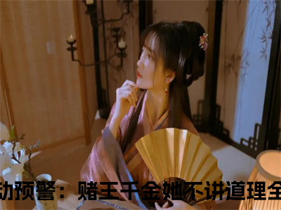 谢宴辞盛蓝音免费阅读（心动预警：赌王千金她不讲道理）全文免费阅读无弹窗大结局_谢宴辞盛蓝音免费阅读最新章节列表