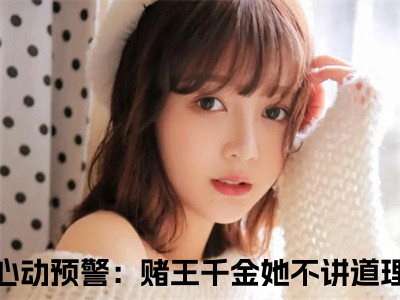 谢宴辞盛蓝音（心动预警：赌王千金她不讲道理）全文免费阅读无弹窗大结局_（谢宴辞盛蓝音）免费阅读无弹窗最新章节列表_