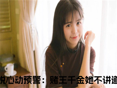 谢宴辞盛蓝音（心动预警：赌王千金她不讲道理）小说全文免费阅读_谢宴辞盛蓝音最新章节小说免费阅读_心动预警：赌王千金她不讲道理