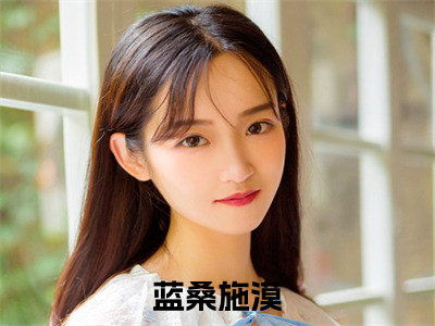 蓝桑施漠(蓝桑施漠)全文免费阅读无弹窗大结局_(蓝桑施漠)小说免费阅读无弹窗最新章节列表_