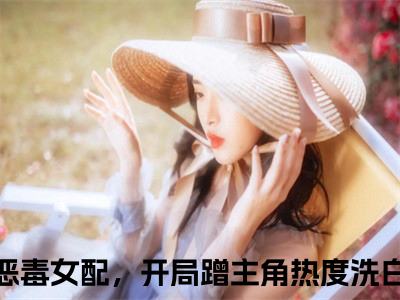 我，恶毒女配，开局蹭主角热度洗白小说（贺闻迟谢南星）全文免费阅读无弹窗大结局_贺闻迟谢南星小说最新章节_（我，恶毒女配，开局蹭主角热度洗白）