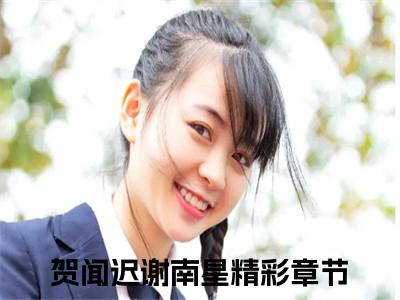 贺闻迟谢南星（我，恶毒女配，开局蹭主角热度洗白）全文免费阅读_贺闻迟谢南星言诺诺，井傅宸小说最新章节列表