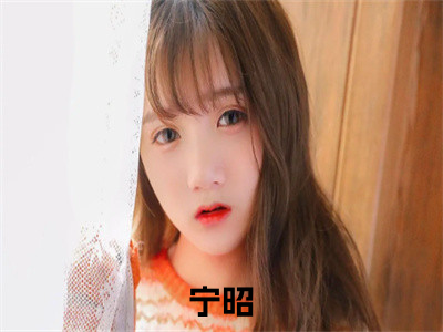 宁昭（目标，修仙第一人）全文免费阅读_宁昭（目标，修仙第一人）最新章节列表