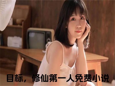 宁昭小说全文（目标，修仙第一人）全文免费阅读无弹窗大结局_宁昭全文免费阅读无弹窗最新章节列表