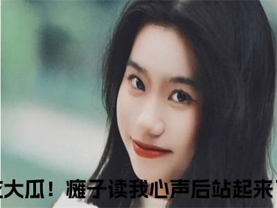 (简若楠澹台墨)吃大瓜！瘫子读我心声后站起来了全集小说完整版大结局_简若楠澹台墨全文免费无弹窗最新章节列表_