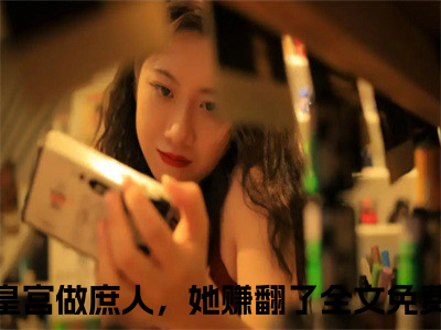 沈染顾北辞小说（搬空皇宫做庶人，她赚翻了）全文免费阅读结局-沈染顾北辞强推全文阅读无弹窗