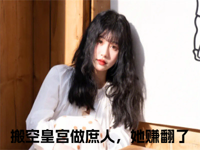 沈染顾北辞(搬空皇宫做庶人，她赚翻了)全文在线阅读无弹窗_沈染顾北辞小说全文大结局