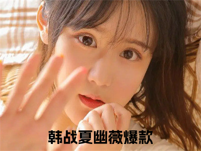 韩战夏幽薇小说（斩灵少女：我契约的全是上古神兵）全文免费阅读无弹窗大结局_（韩战夏幽薇免费阅读全文大结局）最新章节列表