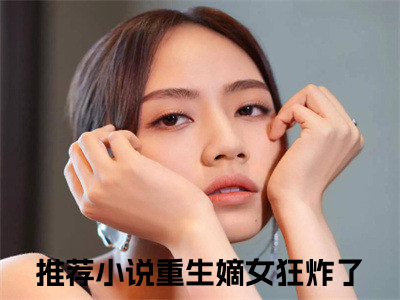 秦臻秦红霜在线阅读全文免费阅读无弹窗大结局_重生嫡女狂炸了最新章节列表_