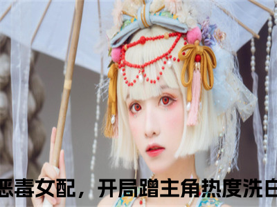 贺闻迟谢南星（我，恶毒女配，开局蹭主角热度洗白）小说全文免费阅读无弹窗_（我，恶毒女配，开局蹭主角热度洗白）贺闻迟谢南星小说全文免费阅读最新章节列表