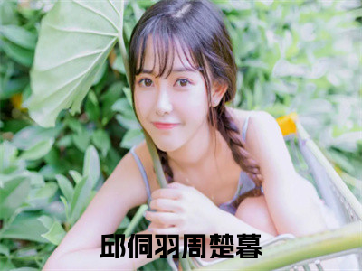 高赞小说邱侗羽周楚暮（邱侗羽周楚暮小说免费阅读）完结阅读_邱侗羽周楚暮全文免费阅读最新章节大结局