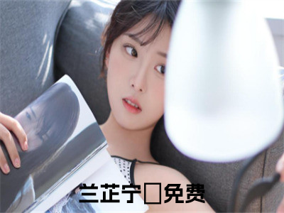 兰芷宁珘（兰芷宁珘）全文免费阅读无弹窗大结局兰芷宁珘