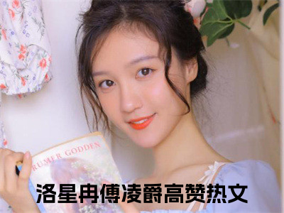 闪婚马甲甜妻，禁欲傅爷狠心动新书热荐免费小说洛星冉傅凌爵-小说洛星冉傅凌爵大结局