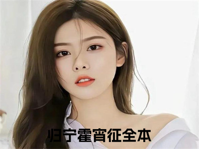 穿成反派的女儿怎么办，在线等急小说免费（归宁霍宵征）全文免费阅读无弹窗-穿成反派的女儿怎么办，在线等急小说全文免费阅读