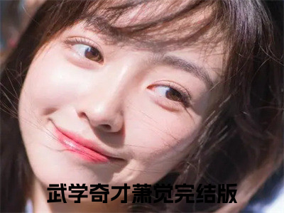 武学奇才萧觉（武学奇才萧觉）全文免费阅读无弹窗大结局_(武学奇才萧觉最新章节在线阅读)_