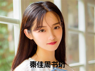 秦佳周书珩（秦佳周书珩小说）全文免费阅读无弹窗大结局_（秦佳周书珩）秦佳周书珩最新章节列表（秦佳周书珩）