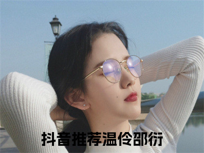 温伶邵衍（温伶邵衍小说）全文免费阅读无弹窗大结局_（温伶邵衍）温伶邵衍最新章节列表（温伶邵衍）