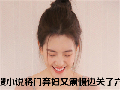 将门弃妇又震慑边关了六月（宋惜惜战北望全章节完整版）免费阅读_（将门弃妇又震慑边关了六月）宋惜惜战北望全文无删减免费阅读