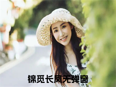 锦觅长凤抖音热推小说全集无删减锦觅长凤最新章节列表免费阅读_（锦觅长凤）最新章节列表