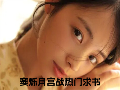 窦烁月宫战（窦烁月宫战）经典小说全文免费阅读无弹窗_（窦烁月宫战）小说全文免费阅读最新章节_