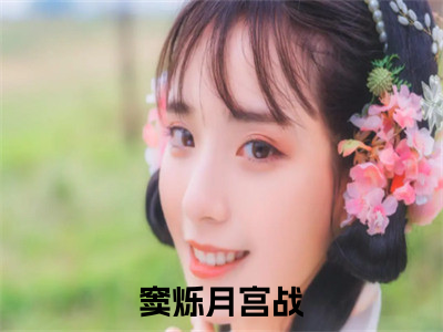 窦烁月宫战（窦烁月宫战全章节完整版）免费阅读-窦烁月宫战全文无删减阅读