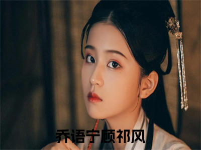 乔语宁顾祁风最新章节在线阅读-小说全文阅读