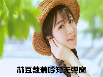 林豆蔻萧吟知小说免费阅读林豆蔻萧吟知小说在哪里可以看