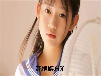 （苏挽媛方泊番外+免费）苏挽媛方泊小说主角叫什么-苏挽媛方泊全文免费阅读大结局