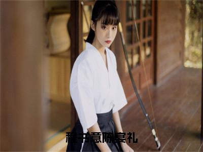 程书意陈宴礼（程书意陈宴礼）小说全文免费_程书意陈宴礼（程书意陈宴礼）最新章节目录