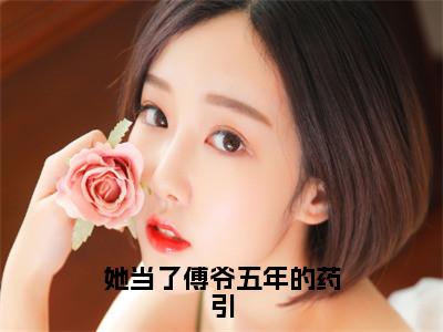 她当了傅爷五年的药引（傅寒洲苏郁然）全文免费阅读_傅寒洲苏郁然（她当了傅爷五年的药引）最新章节列表