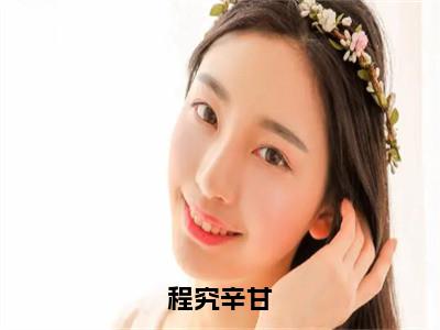 程究辛甘新书热荐免费小说程究辛甘全文完整版-程究辛甘小说全文无删减版免费阅读