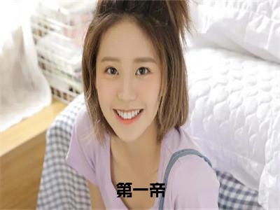 胡天小说（第一帝）全文免费阅读无弹窗大结局-第一帝最新热点小说