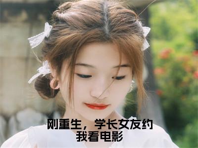 杨辰（刚重生，学长女友约我看电影）全文免费阅读无弹窗大结局_杨辰最新章节列表_