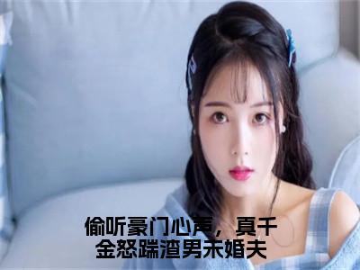 偷听豪门心声，真千金怒踹渣男未婚夫（盛月妍顾景祁）全文免费阅读无弹窗大结局_（盛月妍顾景祁无弹窗）_