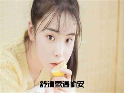舒清莺温愉安免费阅读（温愉安舒清莺）全文免费阅读无弹窗大结局_舒清莺温愉安免费阅读最新章节列表