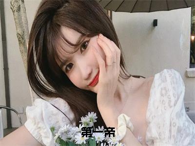 （胡天）第一帝全文免费阅读无弹窗大结局_（第一帝）胡天免费阅读无弹窗最新章节列表