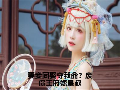 沈天娇龙乘风全文免费阅读_沈天娇龙乘风（妻妾同娶夺我命？废你王府嫁皇叔）最新章节列表