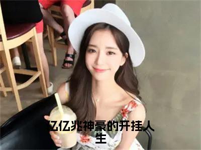 叶昆安妮（亿亿兆神豪的开挂人生）全文免费阅读无弹窗大结局_亿亿兆神豪的开挂人生_