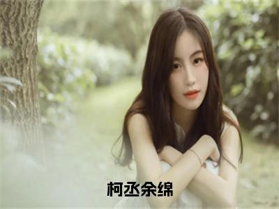 柯丞余绵大结局全文免费阅读最新章节_余绵柯丞大结局