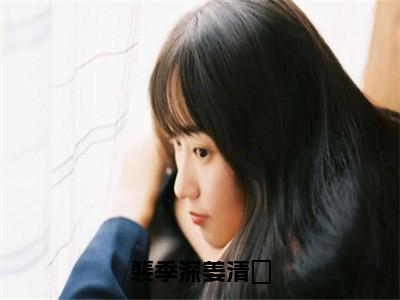 裴季深姜清玥（姜清玥裴季深）在哪免费看-裴季深姜清玥小说（姜清玥裴季深）全文完整版免费阅读