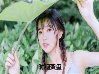 时胭贺玺最新章节（时胭贺玺）全文免费阅读无弹窗大结局_时胭贺玺小说全文免费阅读正版无弹窗